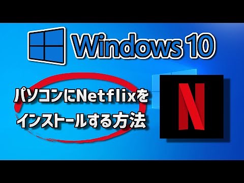 Windows10にNetflixのダウンロードとインストールをする方法