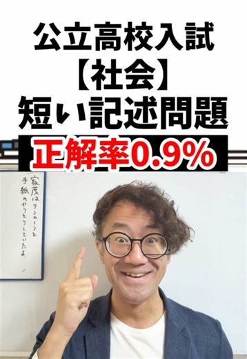 公立高校入試社会・正答率0.9%の短い記述問題にチャレンジ！ #受験生 #高校受験 #社会 #歴史 #tiktoksrp