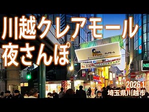 川越市散策【川越クレアモール夜さんぽ】2026.1.埼玉県川越市新富町・脇田町