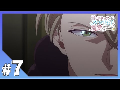 TVアニメ【当て馬キャラのくせして、スパダリ王子に寵愛されています。】第7話「体の芯まで愛し尽くそう」