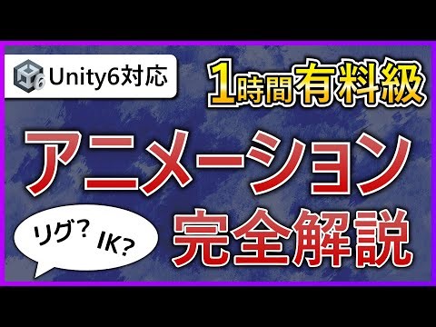 【Unity6対応・初心者向け】Animation Clipをマスターする