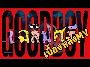 Chalermsri: Behind the scenes of the GOODBOY MV 👾