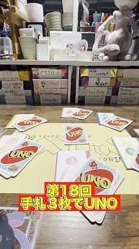 【第18回】３枚でUNO、🔴💧🟩🩷🍁⚠️のうち先に上がるのは誰だ!!?+幼稚園WARSのカードガムを6パック開封！