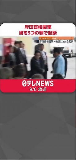 【岸田首相“襲撃”】殺人未遂など5つの罪で起訴 男は黙秘続ける #shorts
