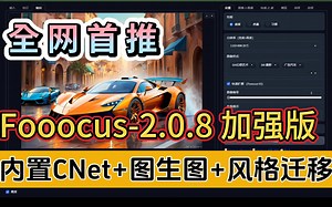 强大免费Ai绘画工具【Fooocus-MRE加强版】线稿控制 图生图 风格迁移【全网首推】低配运行XL大模型