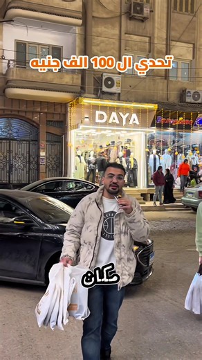 3 رمضان منتج مختلف في مكان مختلف واعملو فولو عشان لو قبلناكم 🫣😂 لو عجبتك المنتج ممكن تطلبها من الرسايل عندنا 😇 للتواصل بخصوص الدعاية او لو هتشارك معانا كلمنا على 01050916360 #اماكن #الشعب_الصيني_ماله_حل😂😂 #المحله_الكبري #بنات #octopus