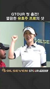 First GTOUR appearance! A collection of Hyo-Joo Yoo's incredibly clean shots! [2026 S-OIL SEVEN G...