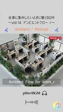 Ambient Flow for Work r（仕事に集中したいときに聴くBGM）