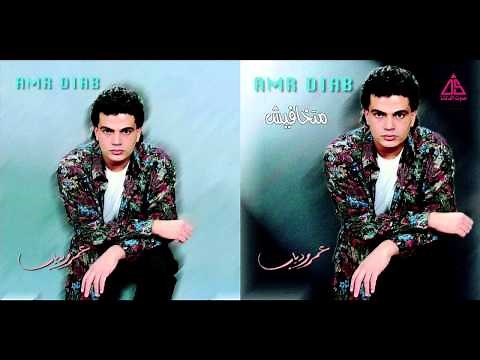 Amr Diab - Wenendam / عمرو دياب - ونندم