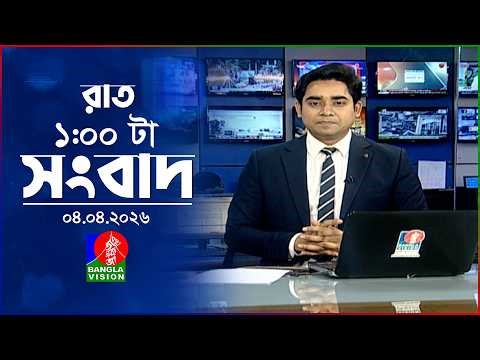 রাত ১ টার বাংলাভিশন সংবাদ | ০৪ এপ্রিল ২০২৬ | BanglaVision 1 AM News Bulletin | 04 April 2026