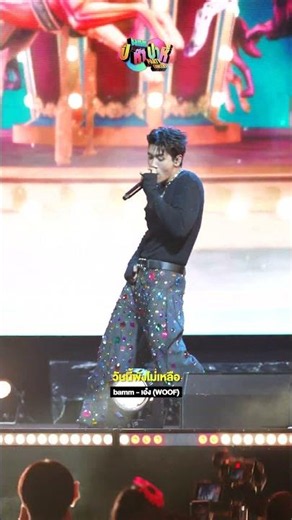 bamm - เอ๋ง (WOOF) | PAO Live At bamm ปีห้าปาหี่ Party Concert