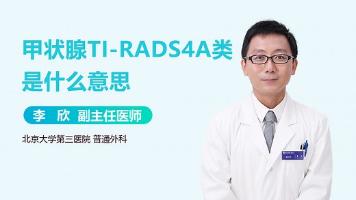 甲状腺TI-RADS4A类是什么意思-有来医生