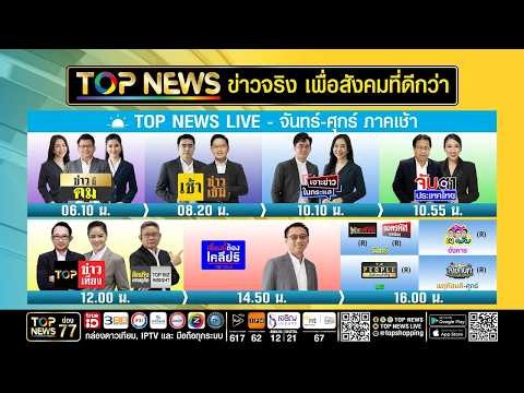 Live ภาคเช้า | 25 มิถุนายน 2569 | FULL | TOP NEWS