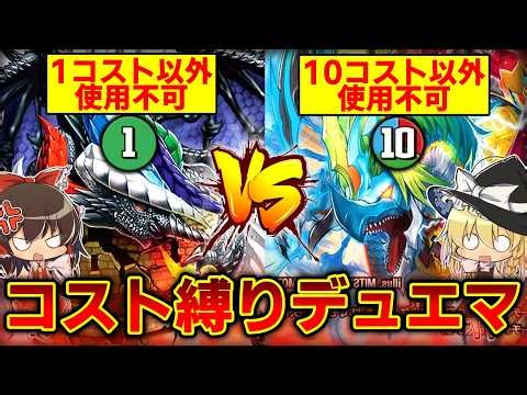 [Duel Masters] "Deck that can only use 1-cost cards" VS "Deck that can only use 10-cost cards" Sh...