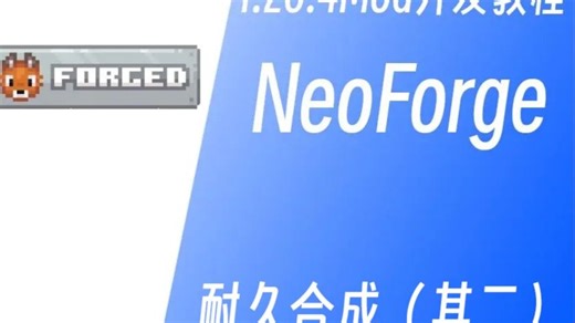 NeoForge 1.20.4 Mod开发教程 耐久合成（其二）