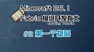 【Besson】#2 第一个物品 | 26.1 Fabric 模组开发教程计划
