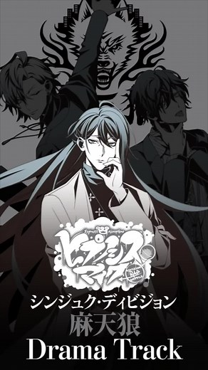 ヒプノシスマイク 麻天狼のドラマトラック解説
