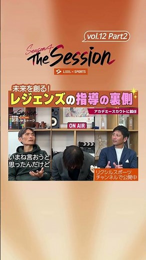【LIXIL】鹿島アントラーズ The Session Season4 〜未来を創る！レジェンズの指導の裏側〜 名良橋晃さん×本山雅志さん×中田浩二さん #shorts