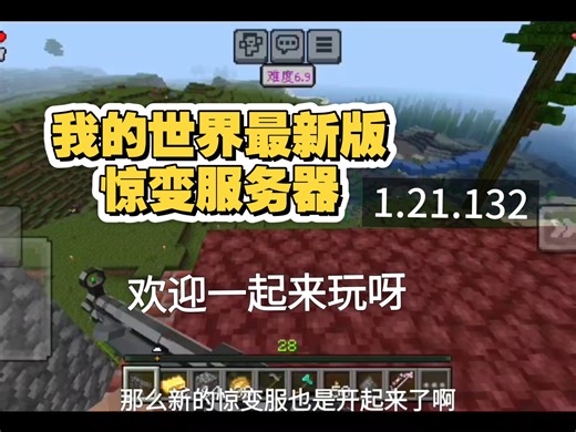 我的世界基岩版最新版惊变服务器