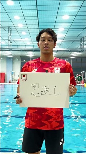 【水球・新田一景】パリ2024オリンピックへの誓い｜アスチカ