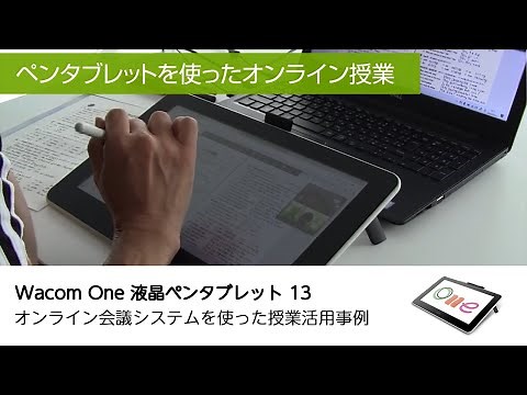 ワコム ｜Wacom One 液晶ペンタブレット 13を使ったオンライン授業