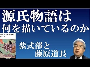源氏物語は何を描いているのか【紫式部と藤原道長】