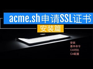 acme.sh usage tutorial - installation | Tell you how to apply for an SSL certificate simply.