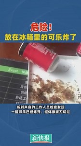 危险！放在冰箱里的可乐炸了