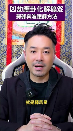 應卦避災方法大公開：勞碌奔波應解方法 - 陳定幫 Clement Chan (中文字幕）