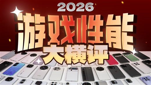 【极客湾】（一补）手机游戏性能大横评：厂商作弊太疯狂！