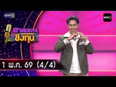 ดวลเพลงชิงทุน | Ep.2158 (4/4) | 1 พ.ค. 69 | one31