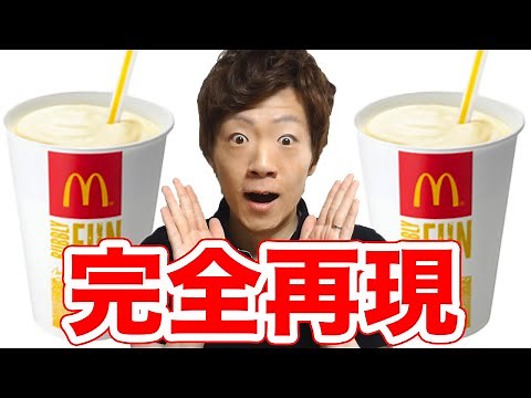 家でマックシェイク完全再現してみた！