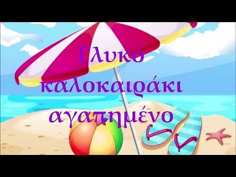Γλυκό καλοκαιράκι Σύνταξη βίντεο Πεγίδου Αντωνία