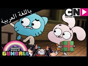 غامبول | الكذبة | كرتون نتورك