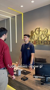 السؤال الأقوى! انت بتشتغل هون؟ 🤓 الفرشة سبرينج ريست، وسربينج ريست فرشة 🏢زورونا بأفرعنا : 1-معرض المدينة الطبية ‏‎📌بناية رقم 150 بجانب معرض هونداي ‏‎📞هاتف 065332987 2-معرض الحرية ‏‎📌بناية رقم 127 بجانب البنك الإسلامي ‏‎📞هاتف 064209093 ‏‎3- معرض إربـد 📌شارع الحصن بعد دوار اليوسفي مقابل مسجد المختار - مجمع الجمل سنتر ‏‎📞هاتف 027305641 #SpringRest #Matressess #Sleep #Comfort #MadeInJordan #راحة | Springrest Mattresses - فرشات سبرينج ريست