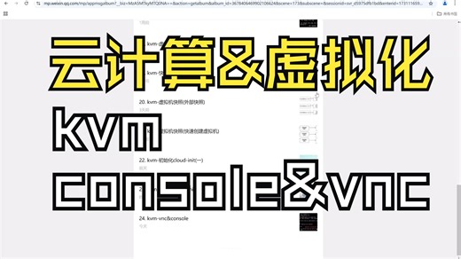 云计算&虚拟化-console&vnc