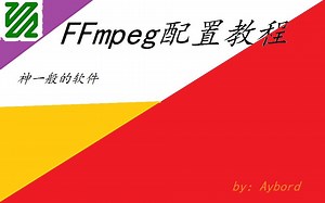 配置ffmpeg教程