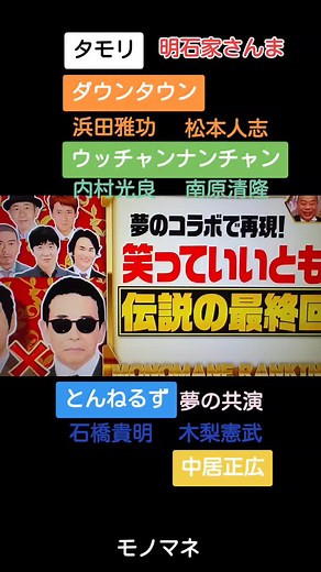 モノマネ芸人の夢の共演！ダウンタウン、とんねるず、ウッチャンナンチャン