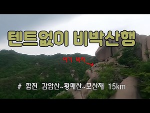 절벽에서 텐트없이 비박산행, 합천 감암산에서 황매산, 모산재까지 15km 트래킹