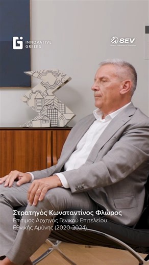 Ο Στρατηγός Κωνσταντίνος Φλώρος υπηρέτησε ως Αρχηγός ΓΕΕΘΑ από το 2020 έως το 2024, σε μια περίοδο αυξημένων γεωπολιτικών εντάσεων στην περιοχή μας. Με τον Μάρκο Βερέμη συζητούν για τη σημασία της ισχυρής άμυνας, τη γεωστρατηγική θέση της Ελλάδας και τον ρόλο των Ενόπλων Δυνάμεων στην εθνική ασφάλεια. Για να δείτε όλο το επεισόδιο, μεταβείτε στο κανάλι μας: https://shorturl.at/eWLPK | Innovative Greeks