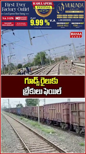 గూడ్స్ రైలుకు బ్రేకులు ఫెయిల్ | Mahaa News