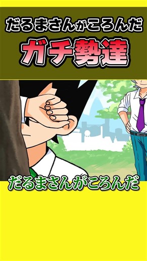 だるまさんがころんだ ガチ勢【アニメ】