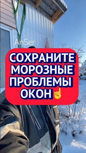 Мороз помогает☝ Сохраните промерзание и конденсат на пластиковых окнах! Оконные Трагедии -102.