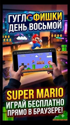 Google Tips Day 8: Super Mario right in your browser. #shorts #google #supermario #supermariobros