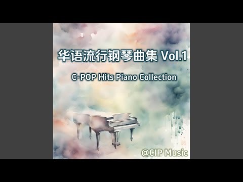漠河舞厅 (钢琴版)