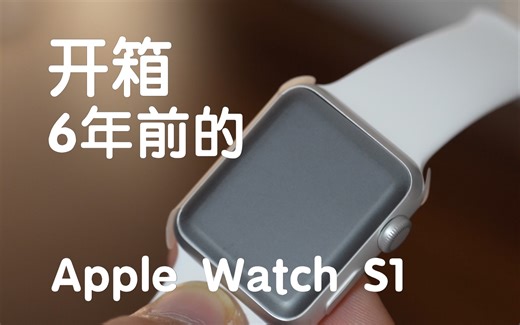 开箱六年前的Apple Watch Series 1