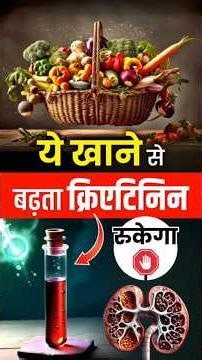 🚫🍎ये खाने से High क्रिएटिनिन घटेगा ✅| Diet to Reduce High Creatinine | Kidney Treatment | #shorts