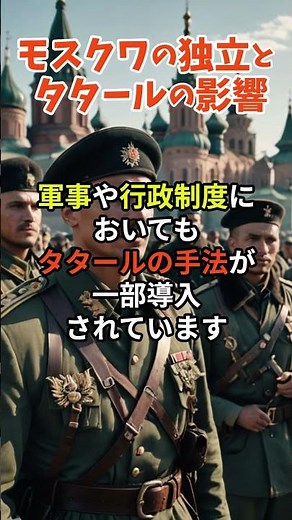 モスクワの独立とタタールの影響#shorts #歴史解説 #history