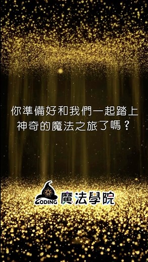 #兒童程式 #程式設計 #Coding #程式 #Scratch #Python #人工智慧 #AI #創意 #自學 #毅力 #自主學習 #APCS #科教館 #國立臺灣科學教育館 | Coding魔法學院 | Facebook