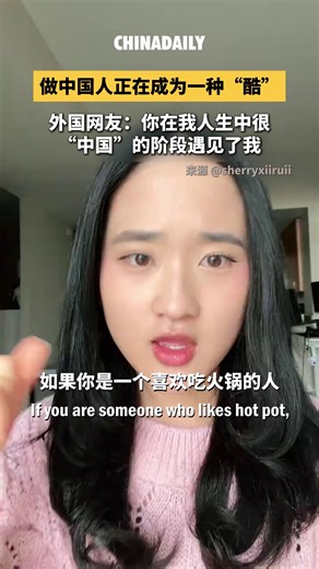 #TrendingNow Being "Chinese" is cool in 2026 among overseas netizens! Chinese #culture is evolving into a #lifestyle philosophy admired by young people around the world, who are drinking hot water with lemon and honey, enjoying congee, and savoring hot pot. #China | China Daily